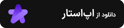 دانلود از اپ‌استار