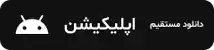 دانلود مستقیم