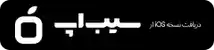 دانلود از سیب اپ