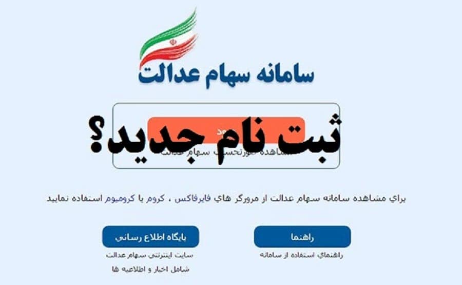 ثبت نام سهام عدالت