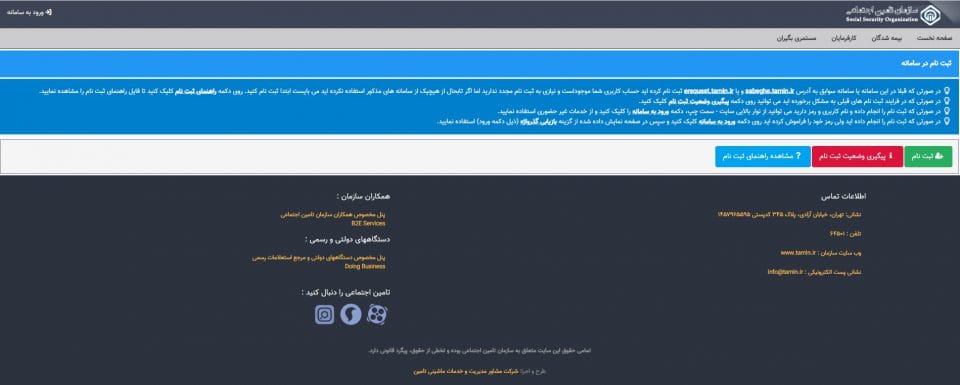 پیگیری ثبت نام در سایت تامین اجتماعی