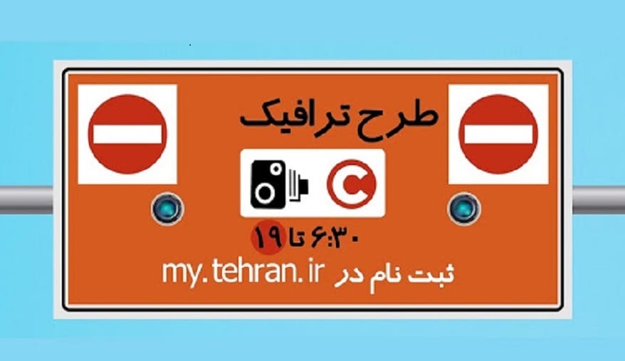 طرح کنترل آلودگی هوای تهران