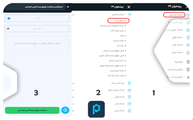 استعلام سوابق بیمه تامین اجتماعی بازنشستگی از پیشخوان۲۴