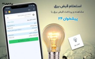 پیگیری قبوض پرداخت شده و راهکار پرداخت تکراری قبوض