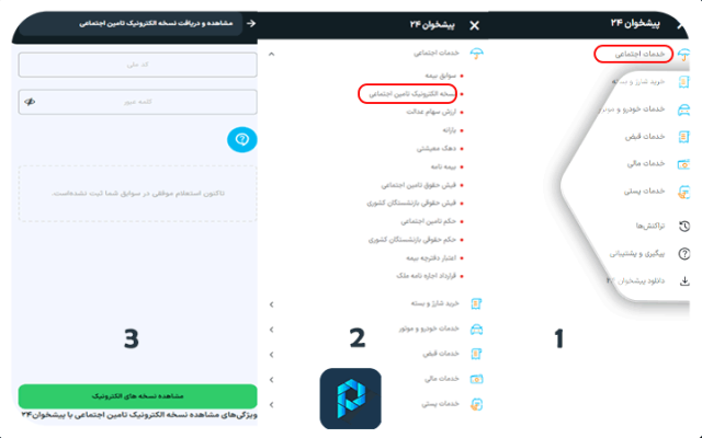 دریافت نسخه الکترونیک تامین اجتماعی از پیشخوان۲۴