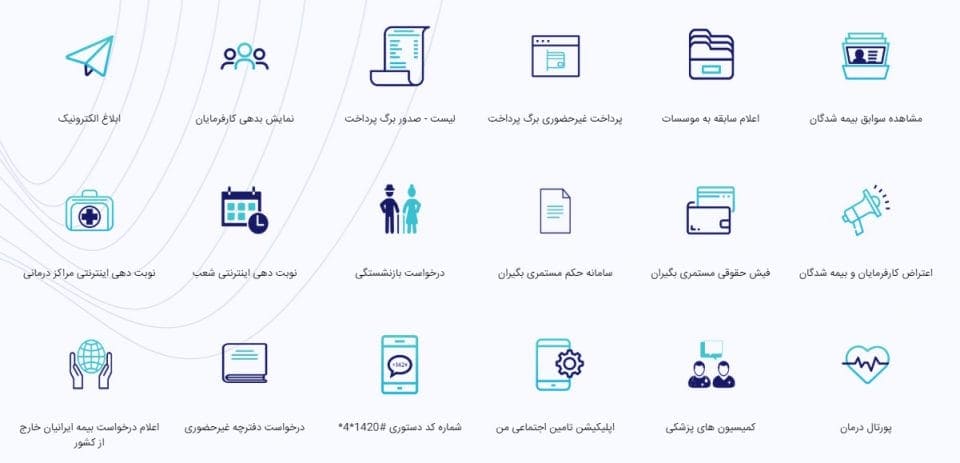 خدمات غیرحضوری سازمان تامین اجتماعی