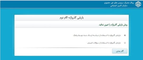 بازیابی گذرواژه تامین اجتماعی - گام دوم