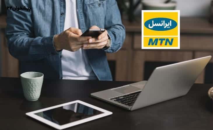مناسب‌ترین بسته اینترنت ایرانسل خود را همین حالا انتخاب کنید