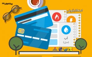 با تمامی روش‌های استعلام و پرداخت قبض در کشور آشنا شوید