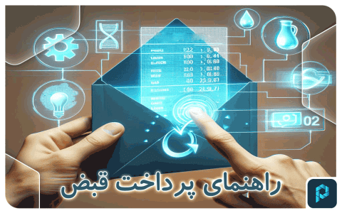 راهنمای پرداخت قبض
