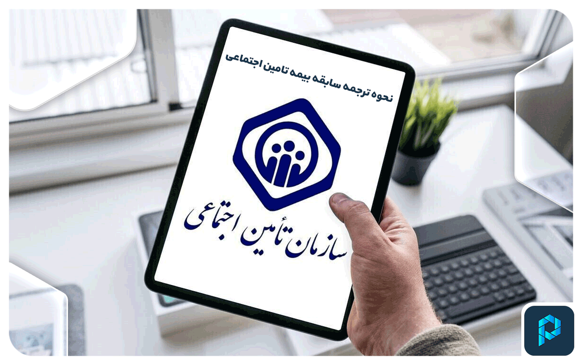 نحوه ترجمه سابقه بیمه تامین اجتماعی ۱۴۰۳