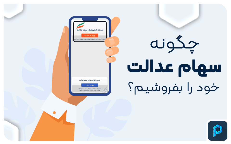 چگونه سهام عدالت خود را بفروشیم؟ آزادسازی سهام عدالت
