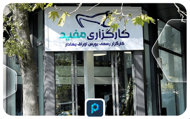 کارگزاری مفید سهام عدالت