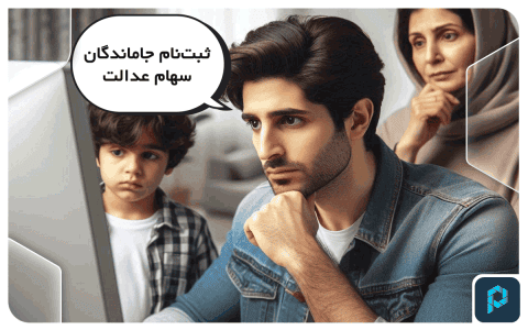 جاماندگان سهام عدالت بخوانند: آموزش ثبت نام سهام عدالت برای جاماندگان!