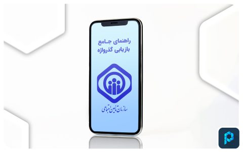 راهنمای بازیابی رمز گذرواژه تامین اجتماعی