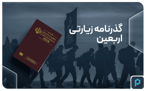 گذرنامه زیارتی یا اربعین؛ آغاز سفری خالصانه به مقصد کربلا