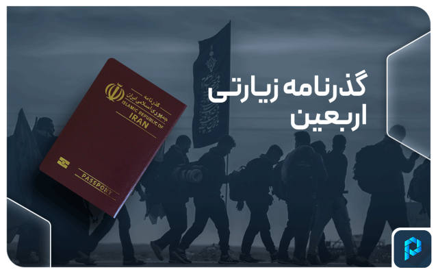 عکس گذرنامه اربعین