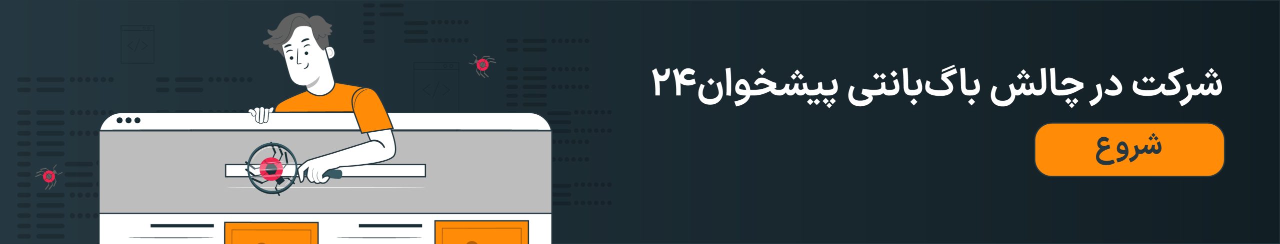 شرکت در باگ بانتی پیشخوان۲۴ - آیان