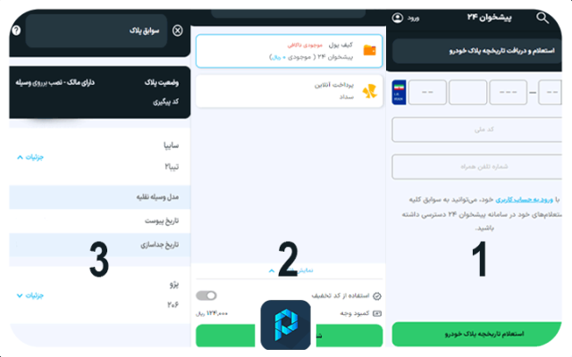 استعلام تاریخچه پلاک خودرو از سامانه پیشخوان۲۴