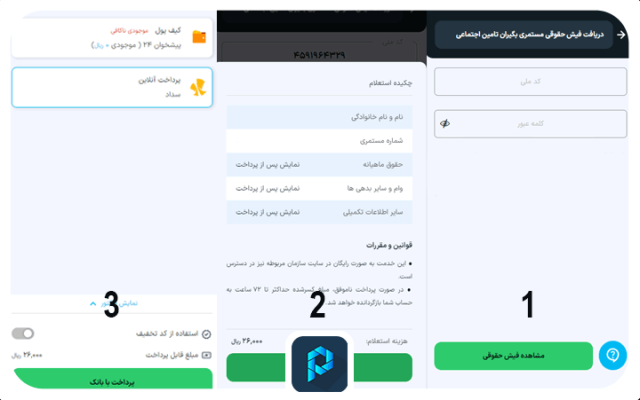 مشاهده فیش حقوقی بازنشستگان تامین اجتماعی در پیشخوان۲۴