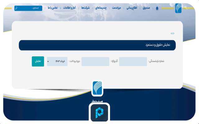 نحوه دریافت فیش حقوقی بازنشستگان هما