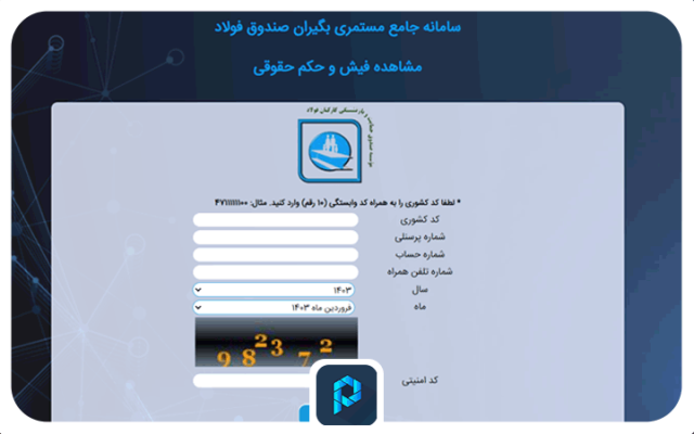 نحوه دریافت فیش حقوقی بازنشستگان فولاد