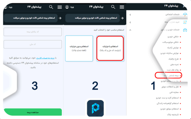 استعلام بیمه شخص ثالث از پیشخوان۲۴ با ۲ روش امکان‌پذیر است.