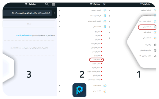 پرداخت عوارض ملک شهرداری با پیشخوان۲۴ امکان‌پذیر است.