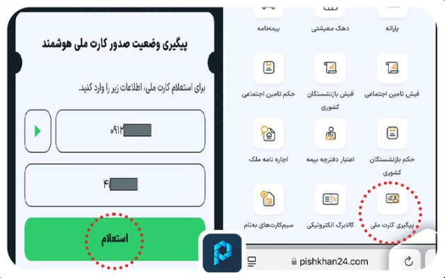 پیگیری کارت ملی آنلاین از پیشخوان۲۴ امکان‌پذیر است.