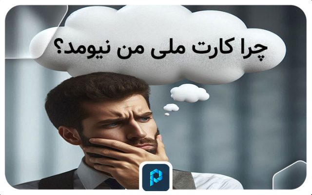 آموزش پیگیری علت تاخیر در صدور و ارسال شناسنامه در این بخش توضیح داده شده است.