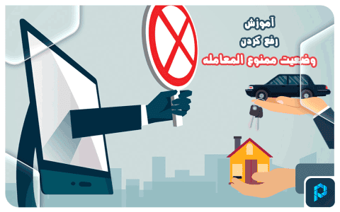 https://pishkhan24.com:8080/wp-content/uploads/2025/04/Prohibition-of-buying-and-selling.png